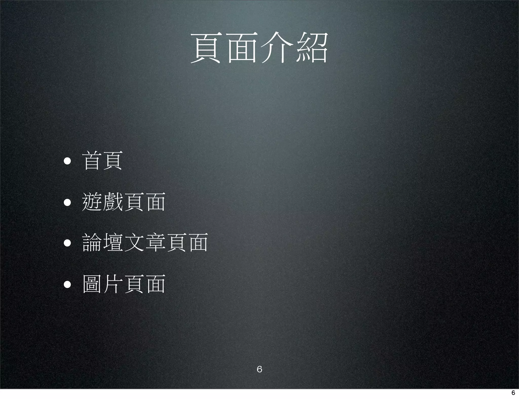 •
•
•
•


    6
 