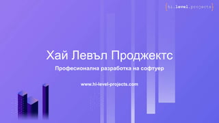 Хай Левъл Проджектс
Професионална разработка на софтуер
www.hi-level-projects.com
 