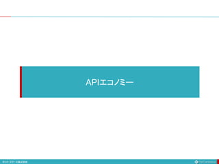 APIエコノミー
 
