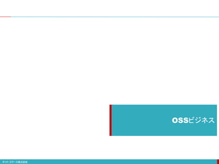 OSSビジネス
 