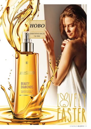 3LR WORLD 04.2019
ЛИМИТИРАНО МАСЛО
ЗА ТЯЛО
НОВО
 