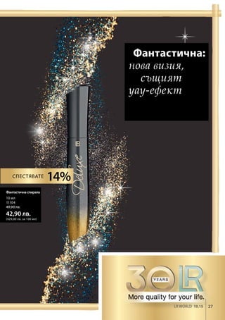 27LR world 10.15
10 мл
11104
49,90 лв.
42,90 лв.
(429,00 лв. за 100 мл)
14%
Фантастична:
нова визия,
същият
уау-ефект
Фантастичнаспирала
Спестявате
 