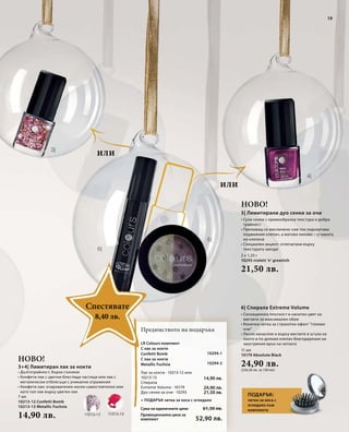 19 
8,40 лв. 
10294-1 
10294-2 Ново! 
7 мл 
10213-12 Confetti Bomb 
10213-13 Metallic Fuchsia 
14,90 лв. 
2 x 1,25 г 
10293 violett ’n’ greenish 
21,50 лв. 
11 мл 
10179 Absolute Black 
24,90 лв. 
(226,36 лв. за 100 мл) 
Сума на единичните цени 
Промоционална цена за 
комплект 
14,90 лв. 
24,90 лв. 
21,50 лв. 
61,30 лв. 
52,90 лв. 
Ново! 
Предимството на подаръка 
или 
или 
Спестявате 
3+4| Лимитиран лак за нокти 
• Дълготрайност, бързо съхнене 
• Конфети лак с цветни блестящи частици или лак с 
металически отблясъци с уникални отражения 
• Конфети лак: очарователен носен самостоятелно или 
като топ лак върху цветен лак 
Подарък: 
четка за коса с 
огледало към 
комплекта 
Лак за нокти · 10213-12 или 
10213-13 
Спирала 
Extreme Volume · 10179 
Дуо сенки за очи · 10293 
+ ПОДАРЪК четка за коса с огледало 
5| Лимитирани дуо сенки за очи 
• Сухи сенки с кремообразна текстура и добра 
трайност 
• Преливащ се маслинено-сив тон подчертава 
подвижния клепач, а матово лилаво – сгъвката 
на клепача 
• Специален акцент: отпечатани върху 
текстурата звезди 
6| Спирала Extreme Volume 
• Сензационна плътност и наситен цвят на 
миглите за максимален обем 
• Конична четка за страхотен ефект "големи 
очи" 
• Лесно нанасяне и върху миглите в ъгъла на 
окото и по долния клепач благодарение на 
LR Colours комплект заострения връх на четката 
С лак за нокти 
Confetti Bomb 
С лак за нокти 
Metallic Fuchsia 
 