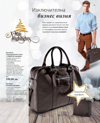 31 
Very Busy! 
LR мъжка бизнес чанта 
+ ПОДАРЪК портфейл 
• Модерна бизнес визия за 
динамичния мъж 
• Стилна изкуствена кожа в 
тъмнокафяво 
• С логото на LR 
• Сваляща се презрамка 
• Външна част: един джоб с цип и 
една преграда за смартфон 
• Вътрешна част: една преграда с 
цип и една преграда за таблет 
• Материал: 100% полиуретан 
• Подплата: 100% полиестер 
• Размери: около 44 x 33 x 10 см 
4913 
199,90 лв. 
Very Busy! 
LR мъжки портфейл 
бизнес визия 
Това е визията на съвременния мъж – 
модерен, динамичен бизнес стил. Най- 
хубавото: към стилната бизнес чанта 
от тъмнокафява изкуствена кожа ви 
подаряваме подхождащ портфейл! 
Подарък 
портфейл 
Изключителна 
• Стилна изкуствена кожа в 
тъмнокафяво 
• Разпределение на вътрешната част: 
3 прегради за карти, 2 прегради 
например за визитки, 1 преграда за 
документи с прозорче, 2 прегради за 
банкноти 
• С логото на LR 
• Материал: 100% полиуретан 
• Подплата: 100% полиестер 
• Размери: около 11,5 x 9,5 x 1 с м 
 