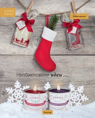 Необикновени идеи ... 
Топселър 
Любим продукт 
 