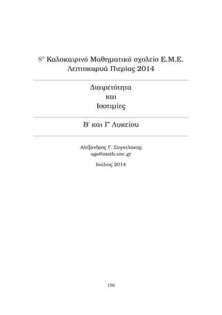 8o Kalokairinì Majhμatikì sqoleÐo E.M.E. 
Leptokaruˆ PierÐac 2014 
Diairetìthta 
kai 
IsotiμÐec 
B' kai G' LukeÐou 
Alèxandroc G. Sugkelˆkhc 
ags@math.uoc.gr 
IoÔlioc 2014 
159 
 