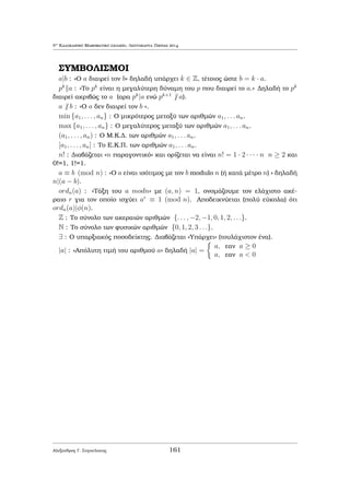 ewrÐa thc Diairetìthtac kai twn (graμμik¸n kurÐwc) isotiμi¸n. 
Se kaμÐa perÐptwsh den epikaleÐtai o suggrafèac tou ˆrjrou thn prwtotupÐa twn 
perieqoμènwn, ta opoÐa rÐskontai sta iblÐa thc ibliografÐac pou paratÐjetai 
sto tèloc tou parìntoc, sth sullog  μajhμatik¸n diagwnisμ¸n tou grˆfontoc kai 
se arketˆ iblÐa stoiqei¸douc JewrÐac Arijμ¸n. Parˆ taÔta, katabl jhke idiaÐ- 
terh prospˆjeia ¸ste h parousÐash thc Ôlhc na eÐnai diabajμisμènh kai ìla ta 
perieqìμena na perièqoun ask seic pou endiafèroun μikroÔc allˆ kai μegˆlouc 
μajhtèc μe endiafèron gia ta μajhμatikˆ kai sugkekriμèna touc MajhμatikoÔc 
DiagwnisμoÔc. Me μegˆlh qarˆ  