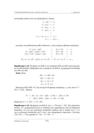 = 26 tìte apì th diaÐresh tou 231 μe to 26 
èqouμe 231 = 8  26 + 23 epoμènwc 
231 = 8  26  23 
= 8  26  26 + 26  23 
= 9  26 + 3 
kai 0  3  26 dhlad  to phlÐko thc diaÐreshc tou 231 μe to 26 eÐnai 9 kai to 
upìloipo eÐnai 3. 
'Askhsh: Me ton Ðdio trìpo na ektelèsete tic diairèseic tou 231 μe to 26 kai 
tou 231 μe to 26. 
2 
Parat rhsh: 'Opwc gÐnetai antilhptì apì ta parapˆnw, ìtan o diairèthc thc 
eukleÐdeiac diaÐreshc eÐnai o n tìte ta dunatˆ upìloipa thc diaÐreshc opoioud - 
pote arijμoÔ μe to n eÐnai 0; 1; : : : ; n  1. 'Ara kˆje arijμìc  eÐnai thc μorf c 
k  n; k  n + 1; : : : ; k  n + (n  1). Eidikˆ ìtan n = 2 tìte ta dunatˆ upìloipa 
eÐnai 0; 1. Eˆn  = 0 tìte o  = 2k lègetai ˆrtioc, en¸ ean  = 1 tìte o  = 2k+1 
lègetai perittìc. 
Parˆdeigμa 1.2 Ean o a eÐnai akèraioc tìte kai o A = 
a(a2 + 2) 
3 
eÐnai akèraioc. 
Apìdeixh: 
Epeid  ta dunatˆ upìloipa tou a μe to 3 eÐnai 0,1,2, o akèraioc a èqei μÐa apì 
tic μorfèc a = 3k   a = 3k + 1   a = 3k + 2, k 2 Z. 
• Ean a = 3k tìte A = 3k[(3k2)+2] 
3 = k(9k2 + 2) 2 Z. 
162 
 