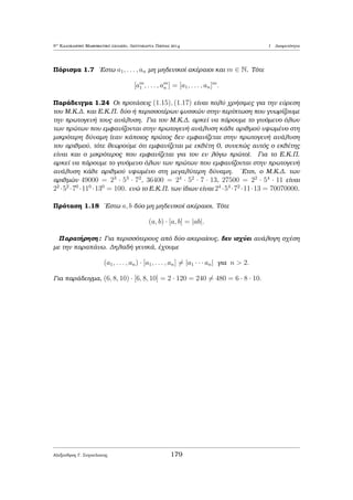 8o Kalokairinì Majhμatikì sqoleÐo, Leptokarua Pieriac 2014 1 Diairetìthta 
1.3 Mègistoc Koinìc Diairèthc (M.K.D.) 
Prìtash 1.2 (Arq  thc kal c diˆtaxhc) 'Estw S èna μh kenì uposÔnolo tou N. 
Tìte to S èqei èna μonadikì elˆqisto stoiqeÐo, dhlad , èna stoiqeÐo a 2 S tètoio, 
¸ste a  x, gia kˆje x 2 S. 
'Estw a1; : : : ; an akèraioi arijμoÐ apì touc opoÐouc ènac toulˆqiston eÐnai6= 0. 
Kˆje akèraioc pou diaireÐ kajèna apì touc a1; : : : ; an lègetai koinìc diairèthc 
twn a1; : : : ; an. SuμbolÐzouμe μe S to sÔnolo twn  