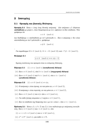 etik¸n koin¸n diairet¸n twn 
a1; : : : ; an. To S eÐnai μh kenì diìti 1 2 S. An ak6= 0 kai d 2 S tìte djak kai 
epoμènwc d  jakj. 'Ara to sÔnolo S eÐnai peperasμèno. To μègisto stoiqeÐo tou 
S eÐnai ènac  