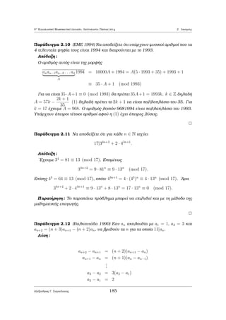 etikìc 
koinìc diairèthc twn a1; : : : ; an μe d = k1a1 +    + knan, ìpou k1; : : : ; kn 2 Z, tìte 
d = (a1; : : : ; an). 
Pìrisμa 1.3 'Estw a1; : : : ; an μh μhdenikoÐ akèraioi. Oi akèraioi a1; : : : ; an eÐnai 
pr¸toi μetaxÔ touc, an kai μìno an, upˆrqoun k1; : : : ; kn 2 Z tètoioi ¸ste 1 = 
k1a1 +    + knan. 
Alexandroc G. Sugkelakhc 167 
 
