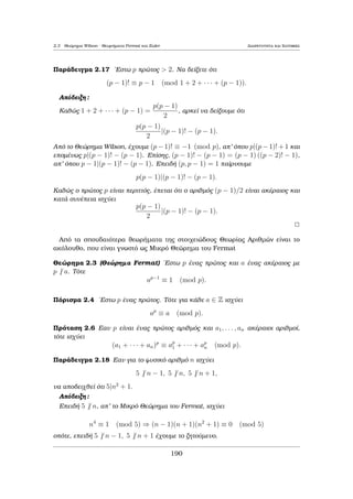 a erqìtan se antÐjesh μe thn epilog  tou d wc 
μègistou. Sunep¸c, d = (b; r0). 
MporoÔμe na epanalˆbouμe th diaÐresh, aut  th orˆ μe ta b kai r0. SuneqÐ- 

ontac μe ton Ðdio trìpo diadoqikˆ èqouμe 
a = q0b + r0 ìpou 0  r0  b 
b = q1r0 + r1 ìpou 0  r1  r0 
r0 = q2r1 + r2 ìpou 0  r2  r1 
r1 = q3r2 + r3 ìpou 0  r3  r2 
... 
Sunep¸c paÐrnouμe μÐa jÐnousa akoloujÐa μh arnhtik¸n akeraÐwn b  r0  
r1  r2  : : : , h opoÐa prèpei na tˆnei kapoia stigμ  sto 0. Ac upojèsouμe 
ìti autì gÐnetai sto n-ostì  μa. Tìte rn = 0 kai o algìrijμoc terμatÐzei. 
MporoÔμe polÔ eÔkola na genikeÔsouμe autì to epiqeÐrhμa gia na deÐxouμe ìti 
d = (rk1; rk) = (rk; rk+1) gia k = 0; 1; 2; : : :, ìpou r1 = b. Sunep¸c, d = 
(rn1; rn) = (rn1; 0) = rn1: 
Pio sugkekriμèna, o M.K.D. eÐnai to elˆqisto μh μhdenikì upìloipo ston pa- 
apˆnw algìrijμo. 
O parapˆnw algìrijμoc μac dÐnei kˆti parapˆnw ektìc apì ton M.K.D. DÐnei 
èna trìpo gia na ekfrˆsouμe ton M.K.D. d, wc graμμikì sunduasμì twn a kai 
b, èna Je¸rhμa gnwstì wc L μμa Bezout. (Je¸rhμa 1:2). Akolouj¸ntac thn 
170 
 