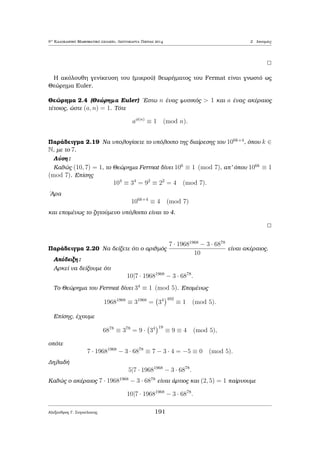 8o Kalokairinì Majhμatikì sqoleÐo, Leptokarua Pieriac 2014 1 Diairetìthta 
antÐstrofh poreÐa apì thn prohgoÔμenh, èqouμe 
a  q0b = r0 
b  q1r0 = r1 
r0  q2r1 = r2 
r1  q3r2 = r3 
... 
rn3  qn1rn2 = rn1 
rn2 = qnrn1 
sunep¸c, antikajist¸ntac kˆje upìloipo rk sthn epìμenh exÐswsh paÐrnouμe 
b  q1(a  q0b) = k1a + l1b = r1 
(a  q0b)  q2(k1a + l1b) = k2a + l2b = r2 
(k1a + l1b)  q3(k2a + l2b) = k3a + l3b = r3 
... 
... 
(kn3a + ln3b)  qn(kn2a + ln2b) = kn1a + ln1b = rn1 
Parˆdeigμa 1.12 Na reÐte ton M.K.D. twn akeraÐwn 391 kai 323, kˆnontac qr - 
sh tou EukleideÐou Algìrijμou kai na grˆyete ton M.K.D. wc graμμikì sunduasμì 
twn 391 kai 323. 
LÔsh: EÐnai 
391 = 1  323 + 68 
323 = 4  68 + 51 
68 = 1  51 + 17 
51 = 3  17 + 0: 
Epoμènwc (391,323)=17. Sth sunèqeia  