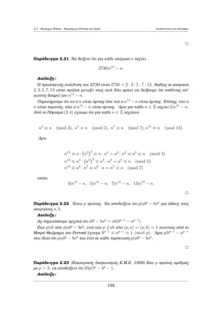 a roÔμe akeraÐouc x; y ètsi, ¸ste 17 = 
391x + 323y. 'Eqouμe 
17 = 68  51 = 68  (323  4  68) = 323 + 5  68 
= 323 + 5(391  323) = 5  391  6  323 
Epoμènwc 17 = 5  391 + (6)  323. 
Parˆdeigμa 1.13 Ja roÔμe ton M.K.D. twn a = 756 kai b = 595. Ston parakˆtw 
pÐnaka, to r qrhsiμopoieÐtai gia ta upìloipa pou eμfanÐzontai apì tic diadoqikèc 
diairèseic, to q gia thn antÐstoiqh akoloujÐa phlÐkwn kai oi st lec twn k, l eÐ- 
nai h antÐstoiqh akoloujÐa twn ki kai li pou perigrˆfetai parapˆnw. Sunep¸c, 
(756; 595) = 7 kai μˆlista 37  756  47  595 = 7. 
Alexandroc G. Sugkelakhc 171 
 