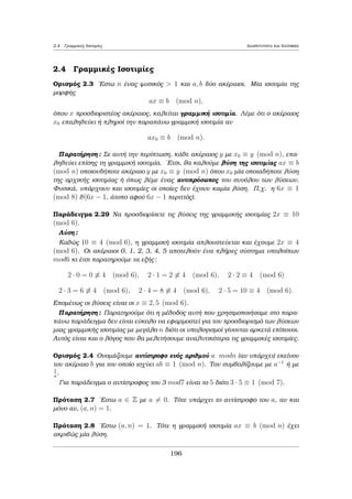 etikìc akèraioc m eÐnai 
to E.K.P. twn a1; : : : ; an, an kai μìno an, èqouμe 
(i) a1jm; : : : ; anjm, 
(ii) ean  eÐnai  