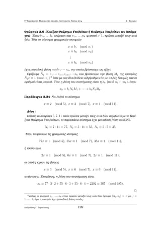 etikìc akèraioc p  1 kaleÐtai pr¸toc ean oi μìnoi diairètec 
tou eÐnai oi akèraioi 1 kai p. 'Enac pr¸toc arijμìc pou eÐnai diairèthc enìc 
akèraiou m kaleÐtai pr¸toc diairèthc   pr¸toc parˆgontac tou m. 'Enac  
