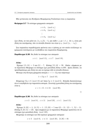 etikìc 
akèraioc n  1 pou den eÐnai pr¸toc, kaleÐtai sÔnjetoc. Se aut  thn perÐptwsh 
upˆrqoun d; e tètoioi, ¸ste 
n = d  e kai 1  d  e  n: 
(To 2 eÐnai o μonadikìc ˆrtioc pr¸toc arijμìc). 
Prìtash 1.9 Kˆje akèraioc arijμìc a  1 èqei èna toulˆqiston pr¸to diairèth. 
Parˆdeigμa 1.14 Na reÐte ìlouc touc  