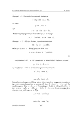 etikoÔc akeraÐouc n gia touc opoÐouc oi 
arijμoÐ 3n  4; 4n  5; 5n  3 eÐnai ìloi pr¸toi arijμoÐ. 
LÔsh: 
To ˆjroisμa twn 3 arijμ¸n eÐnai ˆrtioc, sunep¸c toulˆqiston ènac apì autoÔc 
eÐnai ˆrtioc. O μonadikìc ˆrtioc pr¸toc eÐnai to 2. Mìno oi 3n4 kai 5n3 μporeÐ 
na eÐnai ˆrtioi. LÔnontac loipìn tic exis¸seic 3n4 = 2 kai 5n3 = 2 paÐrnouμe 
n = 2 kai n = 1 antÐstoiqa. Mìno gia n = 2 oi 3 parapˆnw arijμoÐ eÐnai pr¸toi 
ˆra eÐnai kai h μonadik  lÔsh. 
2 
Parˆdeigμa 1.15 (AHSME 1976) Ean oi p kai q eÐnai pr¸toi kai to tri¸nuμo 
x2  px + q = 0 èqei diakekriμènec  