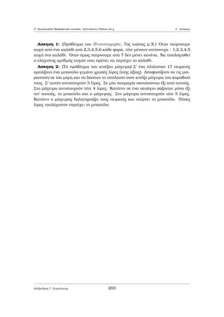 etikèc akèraiec Ðzec. Tìte 
x2  px + q = (x  x1)(x  x2), to opoÐo dÐnei ìti p = x1 + x2 kai q = x1x2. Kaj¸c 
o q eÐnai pr¸toc, ˆra x1 = 1. Sunep¸c oi q = x2 kai p = x2 + 1 eÐnai diadoqikoÐ 
pr¸toi arijμoÐ, ˆra q = 2 kai p = 3. 
2 
Parˆdeigμa 1.16 (ARML 2003) Na reÐte to μegalÔtero diairèth tou arijμoÔ 
1001001001 pou den xepernˆ to 10000. 
LÔsh: 
'Eqouμe 
1001001001 = 1001  106 + 1001 = 1001  (106 + 1) = 7  11  13  (106 + 1): 
Ac shμeiwjeÐ ìti 
x6 + 1 = (x2)3 + 1 = (x2 + 1)(x4  x2 + 1): 
Alexandroc G. Sugkelakhc 173 
 