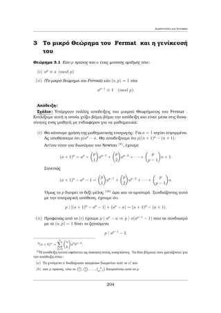 1.6 Pr¸toi ArijμoÐ Diairetothta kai Isotiμiec 
'Ara 106 + 1 = 101  9901, ˆra 1001001001 = 7  11  13  101  9901. Den eÐnai 
dÔskolo t¸ra na elègxouμe ìti kanènac sunduasμìc twn 7,11,13 kai 101 den 
tiˆqnei ginìμeno pou na xepernˆ to 9901 kai na eÐnai μikrìtero tou 1000, ˆra h 
apˆnthsh eÐnai 9901. 
2 
Parˆdeigμa 1.17 'Estw n ènac  