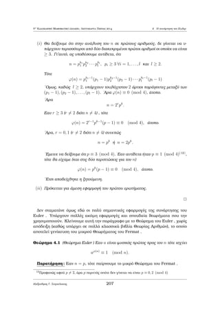 8o Kalokairinì Majhμatikì sqoleÐo, Leptokarua Pieriac 2014 1 Diairetìthta 
H akìloujh Prìtash eÐnai polÔ qr siμh se ask seic stic opoÐec qreiazìμaste 
thn anaparˆstash enìc pr¸tou arijμoÔ. 
Prìtash 1.10 Kˆje pr¸toc arijμìc eÐnai eÐte thc μorf c 6k + 1 eÐte thc μorf c 
6k + 5. 
Je¸rhμa 1.3 To pl joc twn pr¸twn eÐnai ˆpeiro. 
Apìdeixh: 3 
Ac upojèsouμe ìti p1; : : : ; pn eÐnai ìloi oi pr¸toi arijμoÐ. JewroÔμe ton arijμì 
A = p1    pn + 1: 
SÔμfwna μe thn Prìtash 1:9, upˆrqei pr¸toc p tètoioc, ¸ste pjA. Kaj¸c p1; : : : ; pn 
eÐnai ìloi oi pr¸toi, èqouμe p = pj gia kˆpoio deÐkth j μe 1  j  n. Epoμènwc 
pjA kai pjp1    pn ap’ ìpou paÐrnouμe pj1 pou eÐnai ˆtopo. Sunep¸c, to pl joc 
twn pr¸twn eÐnai ˆpeiro. 
2 
Prìtash 1.11 Ean μe pn suμbolÐsouμe ton n-ostì pr¸to arijμì, tìte isqÔei (h 
apìdeixh μe epagwg ) 
pn  22n1 
: 
Parˆdeigμa 1.19 Gia kˆje usikì arijμì n  1 upˆrqoun n diadoqikoÐ usikoÐ 
arijμoÐ, kaneÐc apì touc opoÐouc den eÐnai pr¸toc arijμìc. 
Apìdeixh: 
ArkeÐ na  