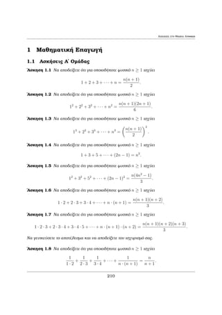 1.6 Pr¸toi ArijμoÐ Diairetothta kai Isotiμiec 
2 
H Prìtash pou akoloujeÐ μac dÐnei èna trìpo gia na elègqouμe ean ènac usi- 
kìc arijμìc eÐnai pr¸toc. 
Prìtash 1.12 Kˆje sÔnjetoc usikìc arijμìc a  1, èqei èna toulˆqiston pr¸to 
diairèth p, μe p  
p 
a. 
Pìrisμa 1.4 Ean ènac usikìc arijμìc a  1 den diaireÐtai apì kanèna pr¸to p, 
μe p  
p 
n, tìte o arijμìc a eÐnai pr¸toc. 
Pparˆdeigμa 1.20 Ja exetˆsouμe èan o akèraioc 383 eÐnai pr¸toc. 'Eqouμe 19  
383  20. Oi pr¸toi pou eÐnai  19 eÐnai oi 2,3,5,7,11,13,17 kai 19. Kanènac 
apì autoÔc den diaireÐ to 383. Epoμènwc o arijμìc 383 eÐnai pr¸toc. 
Prìtash 1.13 'Estw a; b akèraioi6= 0; 1 kai p ènac pr¸toc. Ean pjab tìte pja   
pjb. 
GenÐkeush: 'Estw a1; : : : ; an akèraioi6= 0; 1 kai p ènac pr¸toc. Ean pja1    an 
tìte pjam gia kˆpoio deÐkth m (1  m  n). 
To akìloujo Je¸rhμa eÐnai èna apì ta shμantikìtera thc JewrÐac Arijμ¸n 
kai eÐnai gnwstì wc to Jeμeli¸dec Je¸rhμa thc Arijμhtik c. 
Je¸rhμa 1.4 (Jeμeli¸dec Je¸rhμa thc Arijμhtik c) Kˆje usikìc a  1 ana- 
lÔetai se ginìμeno pr¸twn katˆ èna kai μìno trìpo, an parablèyouμe thn tˆxh 
twn paragìntwn sto ginìμeno. 
Orisμìc 1.3 SÔμfwna μe to parapˆnw Je¸rhμa, ean a eÐnai ènac usikìc  1, 
tìte upˆrqoun diaforetikoÐ pr¸toi p1; : : : ; pk kai usikoÐ a1; : : : ; ak  0 ètsi, ¸ste 
1    pak 
a = pa1 
k : 
H parapˆnw graf  tou a  