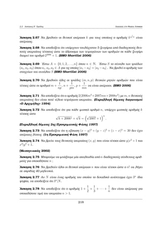 8o Kalokairinì Majhμatikì sqoleÐo, Leptokarua Pieriac 2014 1 Diairetìthta 
2 
Parˆdeigμa 1.22 (EukleÐdhc 1997) Oi usikoÐ arijμoÐ a; b (a; b 2 N) eÐnai tè- 
toioi, ¸ste 
a3 + 1 
b + 1 
+ 
b3 + 1 
a + 1 
2 N: 
Na apodeÐxete ìti kˆje èna apì ta klˆsμata 
a3 + 1 
b + 1 
; 
b3 + 1 
a + 1 
eÐnai usikoÐ. 
Apìdeixh: 
'Estw (a+1; b+1) = d. Tìte a+1 = d  p1p2    pk kai b+1 = d  q1q2    ql, ìpou 
pi; qj pr¸toi μe pi6= qj ; 8i = 1; 2 : : : ; k kai j = 1; 2; : : : ; l allˆ ìqi kat’ anˆgkh oi 
pi diaforetikoÐ μetaxÔ touc oÔte oi qj μetaxÔ touc. 
'Eqouμe diadoqikˆ 
a3 + 1 
b + 1 
+ 
b3 + 1 
a + 1 
= 
(a + 1)(a2  a + 1) 
b + 1 
+ 
(b + 1)(b2  b + 1) 
a + 1 
= 
d  p1p2    pk(a2  a + 1) 
d  q1q2    ql 
+ 
d  q1q2    ql(b2  b + 1) 
d  p1p2    pk 
= 
p21 
p22 
k(a2  a + 1) + q2 
   p2 
l (b2  b + 1) 
1q2 
2    q2 
q1q2    qlp1p2    pk 
2 N 
Efìson ta qj diairoÔn ton arijμì q2 
1q2 
2    q2 
l (b2  b + 1) kai to ˆjroisμa 
p21 
p22 
   p2 
k(a2  a + 1) + q2 
1q2 
2    q2 
l (b2  b + 1); 
k(a2  a + 1). 'Oμwc 
 