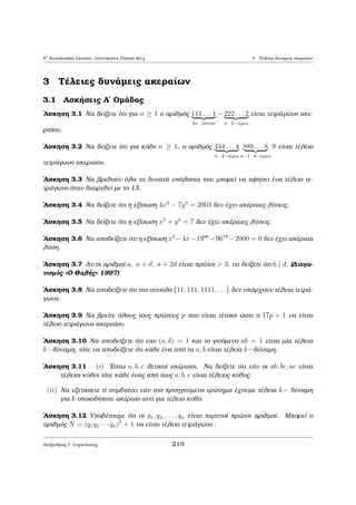 a diairoÔn kai th diaforˆ touc dhlad  ton arijμì p21p22   p2 
ta qj den diairoÔn ton arijμì p21 
p22 
   p2 
k ˆra ta qj diairoÔn ton a2  a + 1 dhlad  
a2  a + 1 
q1q2    ql 
2 N ) 
d(a2  a + 1) 
d  q1q2    ql 
2 N 
) 
d(a2  a + 1) 
b + 1 
2 N 
) p1p2    pk  
d(a2  a + 1) 
b + 1 
2 N 
) 
(a + 1)(a2  a + 1) 
b + 1 
2 N 
) 
a3 + 1 
b + 1 
2 N 
kai efìson 
a3 + 1 
b + 1 
+ 
b3 + 1 
a + 1 
2 N ˆra b3+1 
a+1 2 N. 
2 
Alexandroc G. Sugkelakhc 177 
 