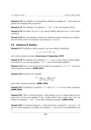 1.7 Efarμogèc ston M.K.D. kai sto E.K.P Diairetothta kai Isotiμiec 
1.7 Efarμogèc ston M.K.D. kai sto E.K.P 
Prìtash 1.15 'Estw a1; : : : ; an μh μhdenikoÐ akèraioi μe 
1    pa1k 
ja1j = pa11 
1    pank 
k ; : : : ; janj = pan1 
k 
ìpou p1; : : : ; pk eÐnai pr¸toi kai aij usikoÐ arijμoÐ (i = 1; : : : ; n; j = 1; : : : ; k). 
Tìte 
1    pdk 
(a1; : : : ; an) = pd1 
k ; 
ìpou dj = min fa1j ; : : : ; anjg (j = 1; : : : ; k): 
Pìrisμa 1.5 'Estw a1; : : : ; an μh μhdenikoÐ akèraioi kai m 2 N. Tìte 
(am1 
; : : : ; amn 
) = (a1; : : : ; an)m: 
Prìtash 1.16 'Estw a; b1;    ; bn (n  2) μh μhdenikoÐ akèraioi kai oi b1;    ; bn 
pr¸toi μetaxÔ touc anˆ dÔo. Tìte 
(a; b1; : : : ; bn) = (a; b1)    (a; bn): 
Pìrisμa 1.6 'Estw a; b1; : : : ; bn (n  2) μh μhdenikoÐ akèraioi kai oi b1; : : : ; bn 
pr¸toi μetaxÔ touc anˆ dÔo. Ean b1ja; : : : ; bnja tìte b1    bnja. 
Parˆdeigμa 1.23 'Estw n ènac perittìc akèraioc  1. Na deÐxete ìti 
24jn(n2  1): 
Apìdeixh: 
O akèraioc A = n(n2  1) = (n  1)n(n + 1) eÐnai ginìμeno tri¸n diadiqik¸n 
akeraÐwn sunep¸c eÐnai pollaplˆsio tou 3 ˆra 3jA. Epeid  o akèraioc n eÐnai 
perittìc  1, upˆrqei k 2 N μe k6= 0 ètsi, ¸ste n = 2k + 1. Opìte 
A = 4k(k + 1)(2k + 1): 
'Enac apì touc usikoÔc k; k + 1 eÐnai ˆrtioc ˆra 8jA. Tèloc, kaj¸c (3; 8) = 1, to 
pìrisμa (3:1) dÐnei to 
htoÔμeno 24jA. 
2 
Prìtash 1.17 'Estw a1; : : : ; an μh μhdenikoÐ akèraioi μe 
1    pa1k 
ja1j = pa11 
1    pank 
k ; : : : ; janj = pan1 
k 
ìpou p1; : : : ; pk eÐnai pr¸toi kai aij usikoÐ arijμoÐ (i = 1; : : : ; n; j = 1; : : : ; k). Tìte 
1    pck 
[a1; : : : ; an] = pc1 
k ; 
ìpou cj = max fa1j ; : : : ; anjg (j = 1; : : : ; k): 
178 
 