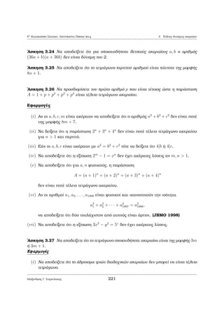 8o Kalokairinì Majhμatikì sqoleÐo, Leptokarua Pieriac 2014 1 Diairetìthta 
Pìrisμa 1.7 'Estw a1; : : : ; an μh μhdenikoÐ akèraioi kai m 2 N. Tìte 
[am1 
; : : : ; amn 
] = [a1; : : : ; an]m: 
Parˆdeigμa 1.24 Oi protˆseic (1:15); (1:17) eÐnai polÔ qr siμec gia thn eÔresh 
tou M.K.D. kai E.K.P. dÔo   perissotèrwn usik¸n sthn perÐptwsh pou gnwrÐzouμe 
thn prwtogen  touc anˆlush. Gia ton M.K.D. arkeÐ na pˆrouμe to ginìμeno ìlwn 
twn pr¸twn pou eμfanÐzontai sthn prwtogen  anˆlush kˆje arijμoÔ uywμèno sth 
μikrìterh dÔnaμh (ean kˆpoioc pr¸toc den eμfanÐzetai sthn prwtogen  anˆlush 
tou arijμoÔ, tìte  