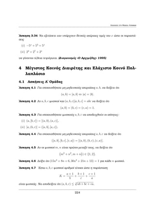 etikìc akèraioc. DÔo akèraioi a; b lègontai 
isoôpìloipoi μe μètro n, ìtan diairoÔμenoi μe to n af noun to Ðdio upìloipo. Tìte 
grˆfouμe ìti 
a  b (mod n) 
kai diabˆzouμe «a isoôpìloipo μe to b μìntoulo n». Ean o akèraioc a den eÐnai 
isoupìloipoc μe ton b μìntoulo n, grˆfouμe 
a6 b (mod n) 
. 
Gia parˆdeigμa 10  2 (mod 4), 11  15 (mod 13) en¸ 76 11 (mod 5). 
Je¸rhμa 2.1 
a  b (mod n) () nja  b 
'Aμesec sunèpeiec tou orisμoÔ eÐnai oi epìμenec idiìthtec. 
Pìrisμa 2.1 (i) a  a (mod n) (anaklastik  idiìthta). 
(ii) Ean a  b (mod n), tìte b  a (mod n) (suμμetrik  idiìthta). 
(iii) Ean a  b (mod n) kai b  c (mod n), tìte a  c (mod n) 
(μetabatik  idiìthta). 
Pìrisμa 2.2 (i) a  0 (mod n) , nja, 
(ii) O akèraioc a eÐnai ˆrtioc, an kai μìno an, a  0 (mod 2), 
(iii) O akèraioc a eÐnai perittìc, an kai μìno an, a  1 (mod 2), 
(iv) Ean a  b (mod n) kai mjn tìte a  b (mod m), 
(v) Gia kˆje 
eÔgoc akeraÐwn a; b isqÔei a  b (mod 1), 
(vi) Ean to upìloipo thc diaÐreshc tou a μe to n eÐnai , tìte a   (mod n). 
Prìtash 2.1 'Estw a; b; c; d 2 Z kai f(x) èna polu¸nuμo μe akèraiouc suntele- 
stèc. Ean a  b (mod n) kai c  d (mod n), tìte 
(i) a + c  b + d (mod n) kai ac  bd (mod n), 
(ii) am  bm (mod n), gia kˆje m 2 N, 
180 
 