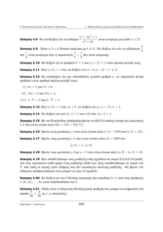8o Kalokairinì Majhμatikì sqoleÐo, Leptokarua Pieriac 2014 2 IsotiμÐec 
(iii) f(a)  f(b) (mod n). 
Prìtash 2.2 'Estw a; b; k 2 Z μe k6= 0 kai d = (n; k). Tìte 
ka  kb (mod n) () a  b (mod 
n 
d 
): 
Oi isotiμÐec eμfanÐzontai polÔ suqnˆ sth kajhμerin  μac 
w . 
Gia parˆdeigμa, o wrodeÐkthc twn ologi¸n deÐqnei thn ¸ra modulo 12 kai o 
qilioμetrikìc deÐkthc twn autokin twn deÐqnei ta qiliìμetra pou èqouμe dianÔsei 
modulo 100.000. 'Etsi, ìtan h ¸ra eÐnai 18, to olìi deÐqnei 6, pou eÐnai to 
upìloipo thc diaÐreshc tou 18 μe to 12, kai ìtan èna autokÐnhto èqei dianÔsei 
sunolikˆ 245.000 Km, o qilioμetrikìc deÐkthc deÐqnei 45.000 Km, pou eÐnai to 
upìloipo thc diaÐreshc tou 245.000 μe to 100.000. 
Er¸thsh: M pwc μporeÐte na reÐte tÐ μèra  
