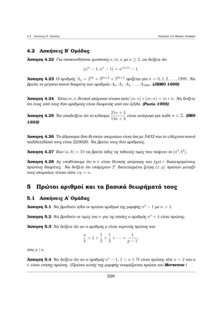 a eÐnai h 217h hμèra tou qrìnou 
ean h pr¸th μèra  tan Deutèra; Poiì μètro (modulo) qrhsiμopoi sate gia na to 
reÐte; M pwc telikˆ èqoun pollèc efarμogèc oi isotiμÐec sthn kajhμerin  μac 

w ; 
Parˆdeigμa 2.1 Na upologÐsete to upìloipo thc diaÐreshc tou arijμoÔ A = 
13232741 μe to 8. 
LÔsh: 
EÐnai 
132 = 169  9  1 (mod 8): 
Epoμènwc 
1323 = 13211+1 = 13  (132)11  13  5 (mod 8): 
EpÐshc 27  3 (mod 8), ap’ ìpou 272  9  1 (mod 8). Epoμènwc 
2741 = 27220+1 = 27  (272)20  27  3 (mod 8): 
'Ara A  15  7 (mod 8) kai epoμènwc upˆrqei a 2 Z tètoio, ¸ste A = 8a + 7. 
Sunep¸c to 
htoÔμeno upìloipo eÐnai o arijμìc 7. 
2 
Parˆdeigμa 2.2 Na deÐxete ìti 22225555 + 55552222  0 (mod 7): 
Apìdeixh: 
IsqÔei 2222  3 (mod 7) kai 5555  4 (mod 7). 
'Ara 22225555 + 55552222  35555 + 42222 (mod 7). 
EpÐshc 
35555 = (35)1111 = (2)1111 = 21111 (mod 7) 
kai 
42222 = (42)1111  21111 (mod 7) 
kai prosjètwntac tic teleutaÐec, paÐrnouμe autì pou  