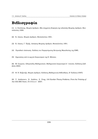 2.2 Sust μata upoloÐpwn Diairetothta kai Isotiμiec 
Me pollaplasiasμì katˆ μèlh twn parapˆnw isot twn prokÔptei ìti 
an+2  an+1 = (n + 2)! 
AfoÔ a1 = 1; a2 = 3; a3 = 9 ˆra o 11 den touc diaireÐ. EpÐshc a4 = 33 ˆra 11ja4. 
a5 = a4 + 5! kai 116 j 5! ˆra 116 j a5. OμoÐwc 116 j a6 kai 116 j a7. 
a8 = a4 + 5! + 6! + 7! + 8! = a4 + 5!(1 + 6 + 6  7 + 6  7  8) 
= a4 + 5!(7  7 + 6  7  8) = a4 + 5!7  55; 
ˆra 11ja8: PolÔ eÔkola paÐrnouμe 116 j a9 en¸ 11ja10 afoÔ 
a10 = a8 + 9! + 10! = a8 + 9!(1 + 10): 
a11 = a10 + 11!; ˆra 11ja11: 
Gia kˆje n 2 N μe n  11 isqÔei 11jn! sunep¸c 11jan afoÔ 
an = a10 + 11! + 12! +    + n! 
Telikˆ, 11jan ean n = 4; n = 8 kai n  10. 
2 
Ja suμplhr¸souμe thn Prìtash 1:10 μe μerikèc akìμh asikèc protˆseic 
graμμènec μe isotiμÐec 
Prìtash 2.3 (Basik  Prìtash) 
(i) An o p6= 3 eÐnai pr¸toc tìte p2  1 (mod 3). 
(ii) An o p6= 2 eÐnai pr¸toc tìte p2  1 (mod 8). 
(iii) An o p  3 eÐnai pr¸toc tìte p2  1 (mod 12). 
(iv) Gia kˆje pr¸to p  3 isqÔei ìti p  1 (mod 6) (AnadiatÔpwsh thc Prìtashc 
1:10). 
2.2 Sust μata upoloÐpwn 
Orisμìc 2.2 'Ena sÔnolo n akeraÐwn a1; : : : ; an kaleÐtai pl rec sÔsthμa upo- 
loÐpwn modn, ean kˆje èna apì ta a1; : : : ; an eÐnai isoôpìloipo μe èna kai μìno 
arijμì tou sunìlou f0; 1; : : : ; n  1g 5. 
5Dhlad  ta a1; : : : ; an  