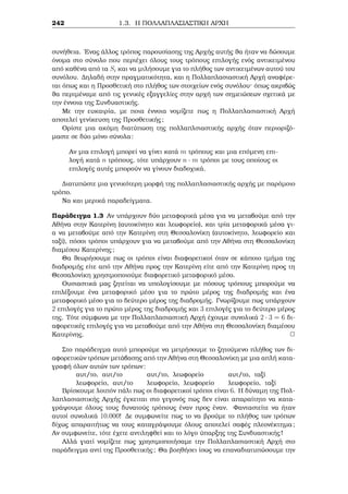 8o Kalokairinì Majhμatikì sqoleÐo, Leptokarua Pieriac 2014 2 IsotiμÐec 
2.3 Je¸rhμa Wilson ­ 
Jewr μata Fermat kai Euler 
To parakˆtw Je¸rhμa dÐnei μÐa ikan  kai anagkaÐa sunj kh gia na eÐnai ènac 
usikìc p pr¸toc. 
Je¸rhμa 2.2 (Je¸rhμa tou Wilson) 'Enac akèraioc p  1 eÐnai pr¸toc, an kai 
μìno an, isqÔei 
(p  1)!  1 (mod p): 
Pìrisμa 2.3 Gia kˆje pr¸to arijμì p isqÔei 
(p  2)!  1 (mod p): 
Parˆdeigμa 2.16 Ean 0  s  p, ìpou p pr¸toc arijμìc, na apodeiqjeÐ ìti isqÔei 
(s  1)!(p  s)! + (1)s1  0 (mod p): 
Apìdeixh: 
Gia s = 1 h Prìtash eÐnai alhj c lìgw tou  