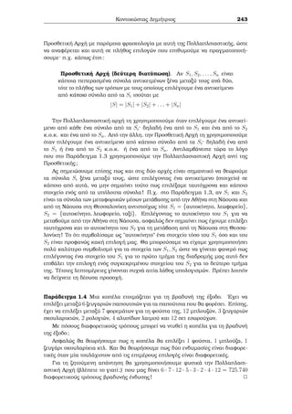ewr μatoc Wilson. Upojètouμe ìti 
isqÔei 
(s  2)!(p  (s  1))! + (1)s2  0 (mod p) 
opìte 
(s  2)!(p  s + 1)! + (1)s2  0 (mod p) 
) (s  2)!(p  s)!(p  s + 1) + (1)s2  0 (mod p) 
) (s  2)!(p  s)!p  (s  2)!(p  s)!(s  1) + (1)s2  0 (mod p) 
) (s  2)!(s  1)(p  s)! + (1)s2  0 (mod p) 
) (s  1)!(p  s)!  (1)s2  0 (mod p) 
) (s  1)!(p  s)! + (1)s1  0 (mod p) 
ˆra h Prìtash isqÔei gia kˆje s μe 0  s  p. 
Parat rhsh: H Prìtash isqÔei kai gia s = p. Prˆgμati, 
(p  1)!0! + (1)p1 = (p  1)! + 1  0 (mod p): 
2 
Prìtash 2.5 'Estw p ènac perittìc pr¸toc. Tìte 
 
p  1 
2 
 
! 
2 
= 
 
1 (mod p); an p  1 (mod 4) 
1 (mod p); an p  3 (mod 4) 
Alexandroc G. Sugkelakhc 189 
 