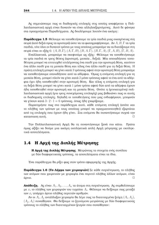 2.3 Je¸rhμa Wilson ­ 
Jewr μata Fermat kai Euler Diairetothta kai Isotiμiec 
Parˆdeigμa 2.17 'Estw p pr¸toc  2. Na deÐxete ìti 
(p  1)!  p  1 (mod 1 + 2 +    + (p  1)): 
Apìdeixh: 
Kaj¸c 1 + 2 +    + (p  1) = 
p(p  1) 
2 
, arkeÐ na deÐxouμe ìti 
p(p  1) 
2 
j(p  1)!  (p  1): 
Apì to Je¸rhμa Wilson, èqouμe (p1)!  1 (mod p), ap’ ìpou pj(p1)!+1 kai 
epoμènwc pj(p  1)!  (p  1). EpÐshc, (p  1)!  (p  1) = (p  1) ((p  2)!  1), 
ap’ ìpou p  1j(p  1)!  (p  1). Epeid  (p; p  1) = 1 paÐrnouμe 
p(p  1)j(p  1)!  (p  1): 
Kaj¸c o pr¸toc p eÐnai perittìc, èpetai ìti o arijμìc (p  1)=2 eÐnai akèraioc kai 
katˆ sunèpeia isqÔei 
p(p  1) 
2 
j(p  1)!  (p  1): 
2 
Apì ta spoudaiìtera  