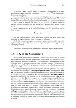 ewr μata thc stoiqei¸douc JewrÐac Arijμ¸n eÐnai to 
akìloujo, pou eÐnai gnwstì wc Mikrì Je¸rhμa tou Fermat 
Je¸rhμa 2.3 (Je¸rhμa Fermat) 'Estw p ènac pr¸toc kai a ènac akèraioc μe 
p6 j a. Tìte 
ap1  1 (mod p): 
Pìrisμa 2.4 'Estw p ènac pr¸toc. Tìte gia kˆje a 2 Z isqÔei 
ap  a (mod p): 
Prìtash 2.6 Ean p eÐnai ènac pr¸toc arijμìc kai a1; : : : ; an akèraioi arijμoÐ, 
tìte isqÔei 
(a1 +    + an)p  ap 
1 +    + ap 
n (mod p): 
Parˆdeigμa 2.18 Ean gia to usikì arijμì n isqÔei 
56 j n  1; 56 j n; 56 j n + 1; 
na apodeiqjeÐ ìti 5jn2 + 1: 
Apìdeixh: 
Epeid  56 j n, ap’ to Mikrì Je¸rhμa tou Fermat, isqÔei 
n4  1 (mod 5) ) (n  1)(n + 1)(n2 + 1)  0 (mod 5) 
opìte, epeid  56 j n  1; 56 j n + 1 èqouμe to 
htoÔμeno. 
190 
 