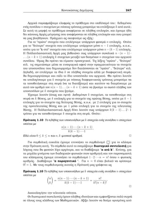 ewr μatoc tou Fermat eÐnai gnwstì wc 
Je¸rhμa Euler. 
Je¸rhμa 2.4 (Je¸rhμa Euler) 'Estw n ènac usikìc  1 kai a ènac akèraioc 
tètoioc, ¸ste (a; n) = 1. Tìte 
a(n)  1 (mod n): 
Parˆdeigμa 2.19 Na upologÐsete to upìloipo thc diaÐreshc tou 106k+4, ìpou k 2 
N, μe to 7. 
LÔsh: 
Kaj¸c (10; 7) = 1, to Je¸rhμa Fermat dÐnei 106  1 (mod 7), ap’ ìpou 106k  1 
(mod 7). EpÐshc 
104  34 = 92  22 = 4 (mod 7): 
'Ara 
106k+4  4 (mod 7) 
kai epoμènwc to 
htoÔμeno upìloipo eÐnai to 4. 
2 
Parˆdeigμa 2.20 Na deÐxete ìti o arijμìc 
7  19681968  3  6878 
10 
eÐnai akèraioc. 
Apìdeixh: 
ArkeÐ na deÐxouμe ìti 
10j7  19681968  3  6878: 
To Je¸rhμa tou Fermat dÐnei 34  1 (mod 5). Epoμènwc 
19681968  31968 = 
 
34492 
 1 (mod 5): 
EpÐshc, èqouμe 
6878  378 = 9  
 
3419 
 9  4 (mod 5); 
opìte 
7  19681968  3  6878  7  3  4 = 5  0 (mod 5): 
Dhlad  
5j7  19681968  3  6878: 
Kaj¸c o akèraioc 7  19681968  3  6878 eÐnai ˆrtioc kai (2; 5) = 1 paÐrnouμe 
10j7  19681968  3  6878: 
Alexandroc G. Sugkelakhc 191 
 