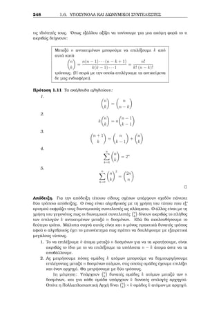 2.3 Je¸rhμa Wilson ­ 
Jewr μata Fermat kai Euler Diairetothta kai Isotiμiec 
2 
Parˆdeigμa 2.21 Na deÐxete ìti gia kˆje akèraio n isqÔei 
2730jn13  n: 
Apìdeixh: 
H prwtogen c anˆlush tou 2730 eÐnai 2730 = 2  3  5  7  13. Kaj¸c oi akèraioi 
2; 3; 5; 7; 13 eÐnai pr¸toi μetaxÔ touc anˆ dÔo arkeÐ na deÐxouμe ìti kajènac ap’ 
autoÔc diaireÐ ton n13  n. 
ParathroÔμe ìti an o n eÐnai ˆrtioc tìte kai o n13 n eÐnai ˆrtioc. EpÐshc, ean o 
n eÐnai perittìc, tìte o n13  n eÐnai ˆrtioc. 'Ara gia kˆje n 2 Z isqÔei 2jn13  n. 
Apì to Pìrisμa (2:4) èqouμe ìti gia kˆje n 2 Z isqÔoun 
n3  n (mod 3); n5  n (mod 5); n7  n (mod 7); n13  n (mod 13): 
'Ara 
n13  n  
 
n34 
 n  n4 = n3  n2  n3  n (mod 3) 
n13  n3  
 
n52 
 n3  n2 = n5  n (mod 5) 
n13  n6  n7  n6  n = n7  n (mod 7) 
opìte 
3jn13  n; 5jn13  n; 7jn13  n; 13jn13  n: 
2 
Parˆdeigμa 2.22 'Estw p pr¸toc. Na apodeÐxete ìti pjabp  bap gia ìlouc touc 
akeraÐouc a; b. 
Apìdeixh: 
Ac shμei¸souμe arqikˆ ìti abp  bap = ab(bp1  ap1). 
Ean pjab tìte pjabp  bap, en¸ ean p6 j ab tìte (p; a) = (p; b) = 1 sunep¸c apì to 
Mikrì Je¸rhμa tou Fermat èqouμe bp1  ap1  1 (mod p). 'Ara pjbp1  ap1 
pou dÐnei ìti pjabp  bap kai ètsi se kˆje perÐptwsh pjabp  bap. 
2 
Parˆdeigμa 2.23 (Eswterikìc Diagwnisμìc E.M.E. 1995) Ean p pr¸toc arijμìc 
μe p  3, na apodeÐxete ìti 20pj5p  4p  1. 
Apìdeixh: 
192 
 