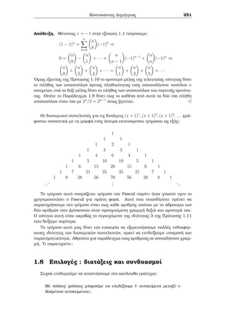 ewr μatoc Euler, èqouμe p8  1 (mod 16). Sunep¸c p8  1 (mod m) gia 
m = 3; 5; 16 twn opoÐwn to E.K.P. eÐnai to 240 kai ètsi p8  1 (mod 240). 
Parat rhsh: Den eÐnai dÔskolo na doÔμe ìti n4  1 (mod 16) gia n  1;3;5;7 
(mod 16). Sunep¸c μporoÔμe na elti¸souμe to apotèlesμa thc ˆskhshc se p4  1 
(mod 240) gia ìlouc touc pr¸touc p  5. 
2 
6Ac shμeiwjeÐ ìti (10; p) = 1 
Alexandroc G. Sugkelakhc 193 
 