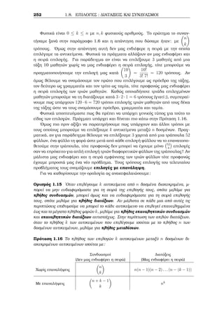 2.3 Je¸rhμa Wilson ­ 
Jewr μata Fermat kai Euler Diairetothta kai Isotiμiec 
Parˆdeigμa 2.26 Na apodeÐxete ìti gia kˆje ˆrtio  