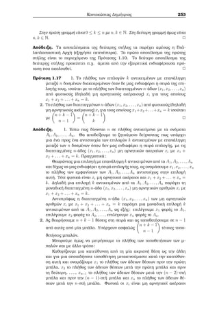 etikì akèraio n isqÔei 
n2  1j2n!  1: 
Apìdeixh: 
Jètouμe m = n + 1. Jèlouμe tìte na deÐxouμe ìti m(m  2)j2(m1)!  1. Epeid  
(m)j(m 1)!, èqouμe 2(m)  1j2(m1)!  1 kai apì to Je¸rhμa tou Euler èqouμe 
mj2(m)1. 'Etsi, prokÔptei ìti mj2(m1)!1. 'Oμoia, m2j2(m1)!1 kai epeid  
o m eÐnai perittìc, paÐrnouμe (m;m  2) = 1 ˆra to 
htoÔμeno apotèlesμa. 
2 
Parˆdeigμa 2.27 'Estw p ènac pr¸toc thc μorf c 3k+2 pou diaireÐ to a2+ab+b2 
gia kˆpoiouc akeraÐouc a; b. ApodeÐxte ìti oi a; b eÐnai kai oi dÔo diairetoÐ apì to p. 
Apìdeixh: 
Ac upojèsouμe ìti o p den diaireÐ to a. Epeid  pja2 + ab + b2, ˆra o p diaireÐ kai 
to a3  b3 = (a  b)(a2 + ab + b2) sunep¸c a3  b3 (mod p). 'Ara 
a3k  b3k (mod p) (1) 
Sunep¸c o p den diaireÐ oÔte to b. Apì to Mikrì Je¸rhμa tou Fermat èqouμe 
ap1  bp1  1 (mod p),   
a3k+1  b3k+1 (mod p) (2) 
Epeid  o p eÐnai pr¸toc proc to a, kai lìgw twn (1); (2) paÐrnouμe a  b (mod p). 
To teleutaÐo se sunduasμì μe to a2 + ab + b2  0 (mod p) dÐnei 3a2  0 (mod p). 
'Etsi, afoÔ p6= 3 ˆra pja, ˆtopo. 
2 
Me ìμoio trìpo ìpwc thn parapˆnw na lÔsete thn epìμenh,  