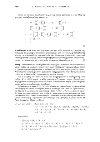 etikì akèraio n. Ac shμeiwjeÐ ìti oi p = 2 kai p = 3 diairoÔn ton a2 = 48. 
Ac upojèsouμe t¸ra ìti p  5. Tìte apì to Mikrì Je¸rhμa tou Fermat èqouμe 
2p1  3p1  6p1  1 (mod p). Tìte 
3  2p1 + 2  3p1 + 6p1  3 + 2 + 1  0 (mod 6) 
dhlad  6(2p2 +3p2 +6p2 1)  0 (mod p), dhlad  pj6ap2. Epeid  (p; 6) = 1, 
ˆra o ap2 diaireÐtai apì to p ìpwc to  