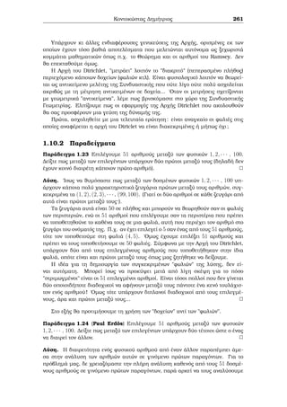 a kaloÔμe lÔsh thc isotiμÐac ax  b 
(mod n) opoiond pote akèraio y μe x0  y (mod n) ìpou x0 μÐa opoiad pote lÔsh 
thc arqik c isotiμÐac   ìpwc lèμe ènac antiprìswpoc tou sunìlou twn lÔsewn. 
Fusikˆ, upˆrqoun kai isotiμÐec oi opoÐec den èqoun kaμÐa lÔsh. P.q. h 6x  1 
(mod 8) (8j6x  1, ˆtopo afoÔ 6x  1 perittìc). 
Parˆdeigμa 2.29 Na prosdiorÐsete tic lÔseic thc graμμik c isotiμÐac 2x  10 
(mod 6). 
LÔsh: 
Kaj¸c 10  4 (mod 6), h graμμik  isotiμÐa aplousteÔetai kai èqouμe 2x  4 
(mod 6). Oi akèraioi 0, 1, 2, 3, 4, 5 apoteloÔn èna pl rec sÔsthμa upoloÐpwn 
mod6 ki ètsi parathroÔμe ta ex c : 
2  0 = 06 4 (mod 6); 2  1 = 26 4 (mod 6); 2  2  4 (mod 6) 
2  3 = 66 4 (mod 6); 2  4 = 86 4 (mod 6); 2  5 = 10  4 (mod 6): 
Epoμènwc oi lÔseic eÐnai oi x  2; 5 (mod 6). 
Parat rhsh: ParathroÔμe ìti h μèjodoc aut  pou qrhsiμopoi saμe sto para- 
pˆnw parˆdeigμa den eÐnai eÔkolo na efarμosteÐ gia ton prosdiorisμì twn lÔsewn 
μiac graμμik c isotiμÐac μe μegˆlo n diìti oi upologisμoÐ gÐnontai arketˆ epÐponoi. 
Autìc eÐnai kai o lìgoc pou  