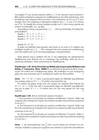 a μelet souμe analutikìtera tic graμμikèc isotiμÐec. 
Orisμìc 2.4 Onoμˆzouμe antÐstrofo enìc arijμoÔ a modn (an upˆrqei) ekeÐnon 
ton akèraio b gia ton opoÐo isqÔei ab  1 (mod n). Ton suμbolÐzouμe μe a1   μe 
1 
a . 
Gia parˆdeigμa o antÐstrofoc tou 3 mod7 eÐnai to 5 diìti 3  5  1 (mod 7). 
Prìtash 2.7 'Estw a 2 Z μe a6= 0. Tìte upˆrqei to antÐstrofo tou a, an kai 
μìno an, (a; n) = 1. 
Prìtash 2.8 'Estw (a; n) = 1. Tìte h graμμik  isotiμÐa ax  b (mod n) èqei 
akrib¸c μÐa lÔsh. 
196 
 