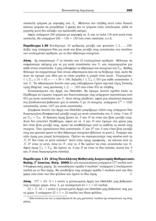 2.5 Sust μata graμμik¸n isotiμi¸n Diairetothta kai Isotiμiec 
'Eqouμe (21; 33) = 3 kai 3j6. SÔμfwna μe to parapˆnw Je¸rhμa, h isotiμÐa èqei 
3 lÔseic. 'Enac akèraioc x epalhjeÔei thn parapˆnw isotiμÐa an kai μìno an 7x  
2 (mod 11). Oi akèraioi 0,1,: : :,10 apoteloÔn èna pl rec sÔsthμa upoloÐpwn 
mod11. Dokiμˆzouμe kajèna apì autoÔc sthn parapˆnw graμμik  isotiμÐa kai 
diapist¸nouμe ìti o 5 thn epalhjeÔei. 'Ara μonadik  lÔsh thc isotiμÐac 7x  2 
(mod 11) eÐnai h x  5 (mod 11). O 5 epalhjeÔei kai thn 21x  6 (mod 33). 
Epoμènwc, sÔμfwna μe to parapˆnw Je¸rhμa oi lÔseic thc isotiμÐac 21x  6 
(mod 33) eÐnai oi x  5; 16; 27 (mod 33). 
2 
Parˆdeigμa 2.33 Na upologÐsete tic lÔseic thc isotiμÐac 
2086x  1624 (mod 1729): 
LÔsh: 
Kaj¸c 2086  357 (mod 1729) kai 1624  105 (mod 1729), μporoÔμe na 
aplopoi souμe th graμμik  isotiμÐa kai ètsi èqouμe 357x  105 (mod 1729). Me 
ton algìrijμo tou EukleÐdh paÐrnouμe ìti (357; 1729) = 7 kaj¸c epÐshc ìti 7 = 
19  1729  92  357. Opìte 92  357  7 (mod 1729). Pollaplasiˆzontac kai ta 
dÔo μèlh thc isotiμÐac μe 15 paÐrnouμe (9215)357  105 (mod 1729). SÔμfwna 
μe to parapˆnw Je¸rhμa oi 7 lÔseic thc graμμik c isotiμÐac eÐnai oi ex c 
x  349; 596; 843; 1090; 1337; 1584; 102 (mod 1729): 
2 
2.5 Sust μata graμμik¸n isotiμi¸n 
Orisμìc 2.5 KaloÔμe lÔsh tou sust μatoc 
a1x  b1 (mod n1) 
... 
akx  bk (mod nk) 
kˆje akèraio pou epalhjeÔei kˆje μÐa apì tic graμμikèc isotiμÐec. Gia parˆdeigμa, 
μÐa lÔsh tou sust μatoc 3x  9 (mod 10); 2x  1 (mod 5) eÐnai o akèraioc 3. 
'Ena sÔsthμa endèqetai na μhn èqei lÔsh, akìμh kai sthn perÐptwsh, ìpou kˆje 
μÐa apì tic graμμikèc isotiμÐec pou to apoteloÔn èqei lÔsh. 'Otan lèμe ìti èna 
sÔsthμa èqei lÔsh thn a modc ennooÔμe ìti èqei wc lÔseic ìlouc touc akeraÐouc 
pou eÐnai isoôpìloipoi μe to a modc. DÔo sust μata kaloÔntai isodÔnaμa ìtan 
èqoun to Ðdio sÔnolo lÔsewn. 
198 
 