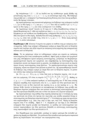8o Kalokairinì Majhμatikì sqoleÐo, Leptokarua Pieriac 2014 2 IsotiμÐec 
Je¸rhμa 2.6 (Kinèziko Je¸rhμa UpoloÐpwn   Je¸rhμa UpoloÐpwn tou Nikìμa- 
qou) 'Estw b1; : : : ; bk akèraioi kai n1; : : : ; nk usikoÐ  1, pr¸toi μetaxÔ touc anˆ 
dÔo. Tìte to sÔsthμa graμμik¸n isotiμi¸n 
x  b1 (mod n1) 
x  b2 (mod n2) 
... 
x  bk (mod nk) 
èqei μonadik  lÔsh modn1    nk, thn opoÐa rÐskouμe wc ex c : 
OrÐzouμe Nj = n1    nj1nj+1    nk kai rÐskouμe thn lÔsh Mj thc isotiμÐac 
Njx  1 (mod nj) 8 (eÐte μe ton EukleÐdeio algìrijμo eÐte μe aplèc dokiμèc ean oi 
arijμoÐ eÐnai μikroÐ). Tìte h lÔsh tou sust μatoc eÐnai h x0 (mod n1    nk), ìpou 
x0 = b1N1M1 +    + bkNkMk: 
Parˆdeigμa 2.34 Na lujeÐ to sÔsthμa 
x  2 (mod 5); x  3 (mod 7); x  4 (mod 11): 
LÔsh: 
Epeid  oi akèraioi 5; 7; 11 eÐnai pr¸toi μetaxÔ touc anˆ dÔo, sÔμfwna μe to Kinè- 

iko Je¸rhμa UpoloÐpwn, to parapˆnw sÔsthμa èqei μonadik  lÔsh mod385. 
N1 = 7  11 = 77; N2 = 5  11 = 55; N3 = 5  7 = 35: 
'Etsi, paÐrnouμe tic graμμikèc isotiμÐec 
77x  1 (mod 5); 55x  1 (mod 7); 35x  1 (mod 11); 
  isodÔnaμa 
2x  1 (mod 5); 6x  1 (mod 7); 2x  1 (mod 11); 
oi opoÐec èqoun tic lÔseic 
x  3 (mod 5); x  6 (mod 7); x  6 (mod 11); 
antÐstoiqa. Epoμènwc, h lÔsh tou sust μatoc eÐnai 
x0  77  3  2 + 55  6  3 + 35  6  4 = 2292  367 (mod 385): 
2 
8kaj¸c oi usikoÐ n1; : : : ; nk eÐnai pr¸toi μetaxÔ touc anˆ dÔo èqouμe (Nj ; nj) = 1 gia j = 
1; : : : ; k, ˆra h isotiμÐa èqei μonadik  lÔsh modnj . 
Alexandroc G. Sugkelakhc 199 
 