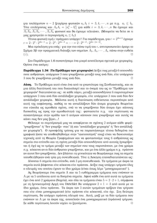 8o Kalokairinì Majhμatikì sqoleÐo, Leptokarua Pieriac 2014 2 IsotiμÐec 
Jètouμe x = 3 + 8y sth deÔterh isotiμÐa kai èqouμe 
3 + 8y  11 (mod 20); 
ap’ ìpou 
y  1 (mod 5); 
ˆra 
x  3 + 8 = 11 (mod 40): 
'Ara to arqikì μac sÔsthμa eÐnai isodÔnaμo μe to sÔsthμa 
x  11 (mod 40); x  1 (mod 15): 
Jètouμe x = 11 + 40y sth deÔterh isotiμÐa kai paÐrnouμe 
11 + 40y  1 (mod 15): 
Opìte y  2 (mod 3). 'Ara h 
htoÔμenh lÔsh eÐnai 
x  11 + 2  40 = 91 (mod 120): 
2 
'Oμwc to Je¸rhμa 2:7 de μac ohjˆei gia na lÔnouμe sust μata thc μorf c 
aix  bi; i = 1; : : : ; k: 
Ac  
