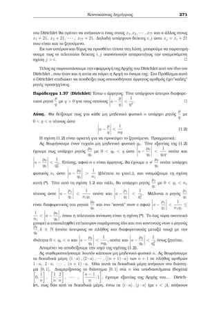 2.5 Sust μata graμμik¸n isotiμi¸n Diairetothta kai Isotiμiec 
Kaj¸c (Ai;Ni) = 1, h graμμik  isotiμÐa Aix  Bi (mod Ni) èqei μonadik  lÔsh 
thn x  Ci (mod Ni); i = 1; : : : ; k. 'Etsi, to arqikì μac sÔsthμa eÐnai isodÔnaμo 
μe to sÔsthμa 
x  C1 (mod N1) 
... 
x  Ck (mod Nk): 
to opoÐo μporoÔμe na μelet souμe μe tic μejìdouc, pou perigrˆyaμe sta proh- 
goÔμena. 
Parˆdeigμa 2.37 Na lujeÐ to sÔsthμa twn isotiμi¸n 
8x  4 (mod 20); 15x  10 (mod 35); 9x  12 (mod 39): 
LÔsh: 
'Eqouμe (8; 20) = 4; (15; 35) = 5; (9; 39) = 3. Kaj¸c 4j4; 5j10; 3j12, kˆje μÐa 
apì tic graμμikèc isotiμÐec tou sust μatoc èqei lÔsh. To sÔsthμa eÐnai isodÔnaμo 
μe to ex c 
2x  1 (mod 5); 3x  2 (mod 7); 3x  4 (mod 13): 
Oi lÔseic twn graμμik¸n isotiμi¸n dÐnoun to sÔsthμa 
x  3 (mod 5); x  3 (mod 7); x  10 (mod 13): 
Oi akèraioi 5; 7; 13 eÐnai pr¸toi μetaxÔ touc anˆ dÔo. Epoμènwc to sÔsthμa èqei 
μonadik  lÔsh mod455. Ja lÔsouμe pr¸ta to sÔsthμa 
x  3 (mod 5); x  3 (mod 7): 
ParathroÔμe ìti o 3 eÐnai μÐa lÔsh tou sust μatoc. Epeid  (5; 7) = 1, h (μonadi- 
k ) lÔsh tou sust μatoc eÐnai h x  3 (mod 35). Sunep¸c to arqikì sÔsthμa eÐnai 
isodÔnaμo μe to sÔsthμa 
x  3 (mod 35); x  10 (mod 13): 
Gia na to lÔsouμe  